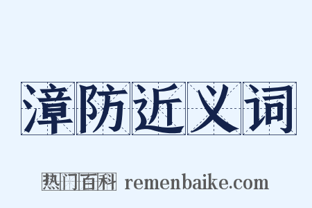 漳防近义词是什么意思的图片